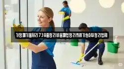 가정폐기물처리73유품정리비용폐업정리쓰레기청소집정리업체