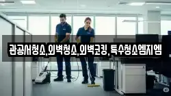 관공서청소,외벽청소,외벽코킹,특수청소엠지엠
