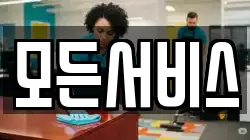 모든서비스
