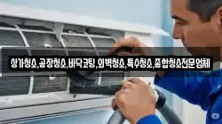 상가청소,공장청소,바닥코팅,외벽청소,특수청소,종합청소전문업체