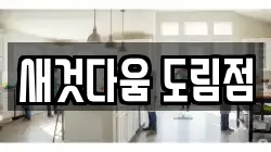 새것다움 도림점
