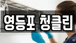 영등포 청클린