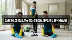 청소업체,정기청소,준공청소,상가청소,사무실청소,바닥왁스코팅