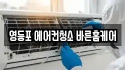 영등포 에어컨청소 바른홈케어