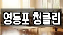 영등포 청클린