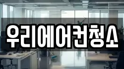 우리에어컨청소