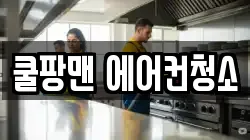 쿨팡맨 에어컨청소