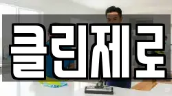 클린제로