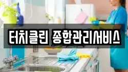 터치클린 종합관리서비스