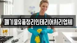 폐기물유품정리인테리어처리업체
