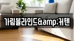 가림블라인드&커텐