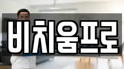 비치움프로