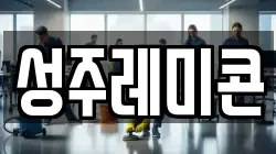 성주레미콘