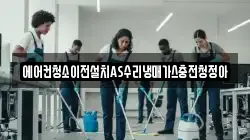 에어컨청소이전설치AS수리냉매가스충전청정아