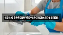 입주청소주차장청소물탱크청소오수장오폐수청소식당기름때청소
