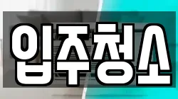 서울특별시 용산구 갈월동 청소,입주청소,사무실청소,에어컨청소,특수청소,상가청소,거주청소,유품정리