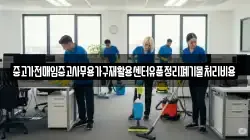 중고가전매입중고사무용가구재활용센터유품정리폐기물처리비용