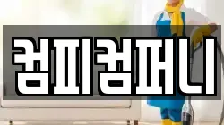 컴피컴퍼니