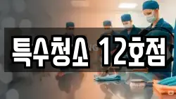 특수청소 12호점
