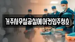 거주사무실공실에어컨입주청소