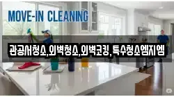관공서청소,외벽청소,외벽코킹,특수청소엠지엠