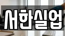 서한실업