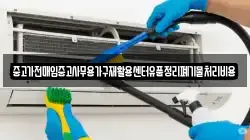중고가전매입중고사무용가구재활용센터유품정리폐기물처리비용