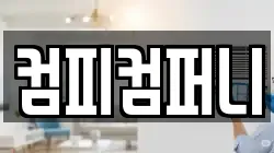 컴피컴퍼니