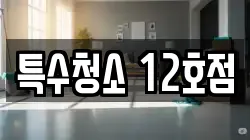 특수청소 12호점