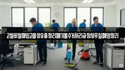 고철비철매입고물상유품정리폐기물수거처리공장사무실폐업정리