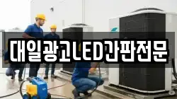 대일광고LED간판전문