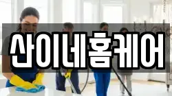 산이네홈케어