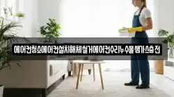에어컨청소에어컨설치해체철거에어컨수리누수물샘가스충전