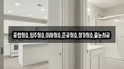 종합청소,입주청소,이사청소,준공청소,상가청소,줄눈시공