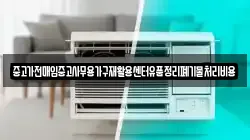 중고가전매입중고사무용가구재활용센터유품정리폐기물처리비용