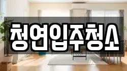 청연입주청소