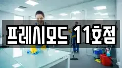 서울특별시 용산구 도원동 청소,입주청소,사무실청소,에어컨청소,특수청소,상가청소,거주청소,유품정리