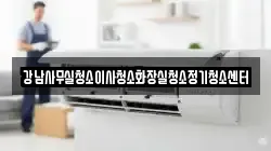 강남사무실청소이사청소화장실청소정기청소센터