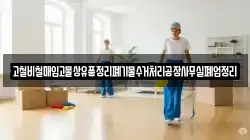 고철비철매입고물상유품정리폐기물수거처리공장사무실폐업정리