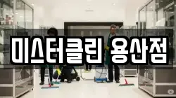미스터클린 용산점