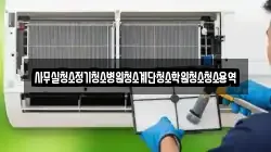 사무실청소정기청소병원청소계단청소학원청소청소용역