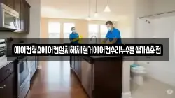 에어컨청소에어컨설치해체철거에어컨수리누수물샘가스충전