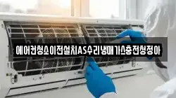 에어컨청소이전설치AS수리냉매가스충전청정아