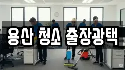 용산 청소 출장광택