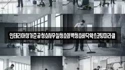 인테리어상가준공청소사무실청소외벽청소바닥왁스코팅미라클