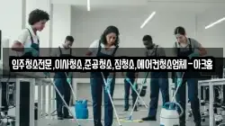 입주청소전문,이사청소,준공청소,집청소,에어컨청소업체-아크홈