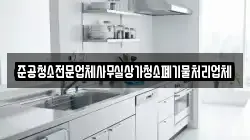 준공청소전문업체사무실상가청소폐기물처리업체