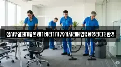 집사무실폐기물쓰레기버리기가구수거처리폐업유품정리다감환경