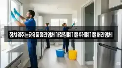 집치워주는곳유품정리업체가정집폐기물수거폐기물처리업체