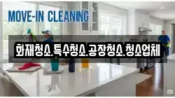화재청소.특수청소.공장청소.청소업체